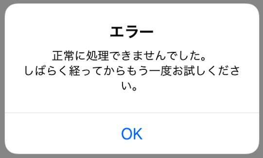 ＬＩＮＥ,正常に処理できませんでした