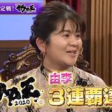 由李 占い師 的中王 カリス ゆり