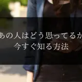 【LINE】あの人はどう思ってる【当たる占い師】