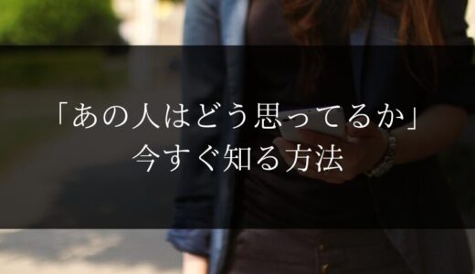 【LINE】あの人はどう思ってる【当たる占い師】