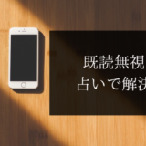 ライン既読無視｜当たる占い師３選【ＬＩＮＥスルーの理由と返信の可能性】