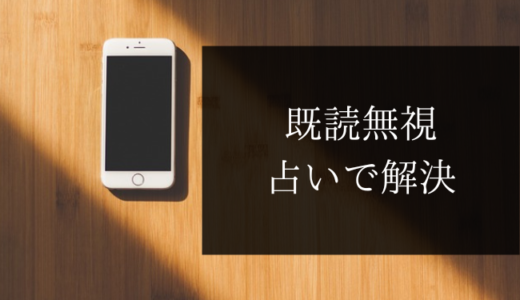 ライン既読無視｜当たる占い師３選【ＬＩＮＥスルーの理由と返信の可能性】